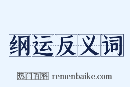 纲运反义词是什么意思的图片